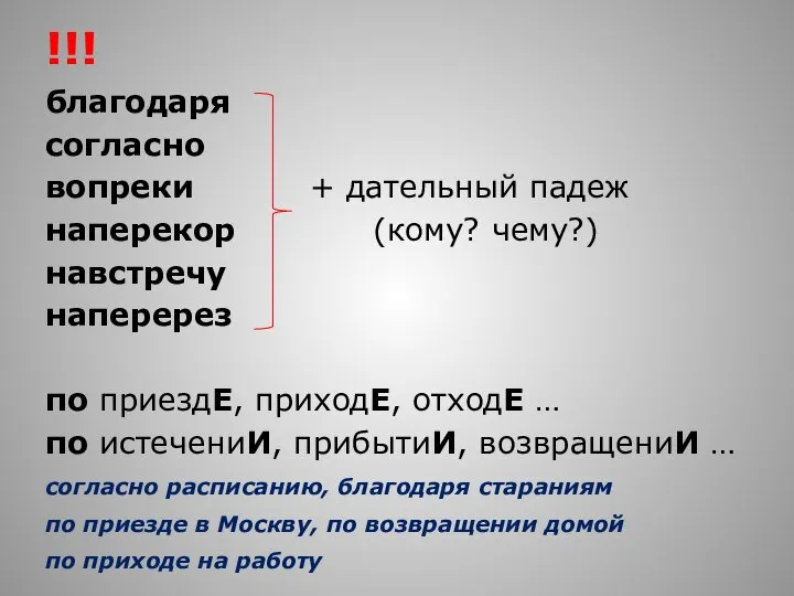 !!! благодаря согласно вопреки + дательный падеж наперекор (кому? чему?) навстречу