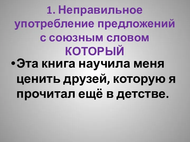 1. Неправильное употребление предложений с союзным словом КОТОРЫЙ Эта книга научила