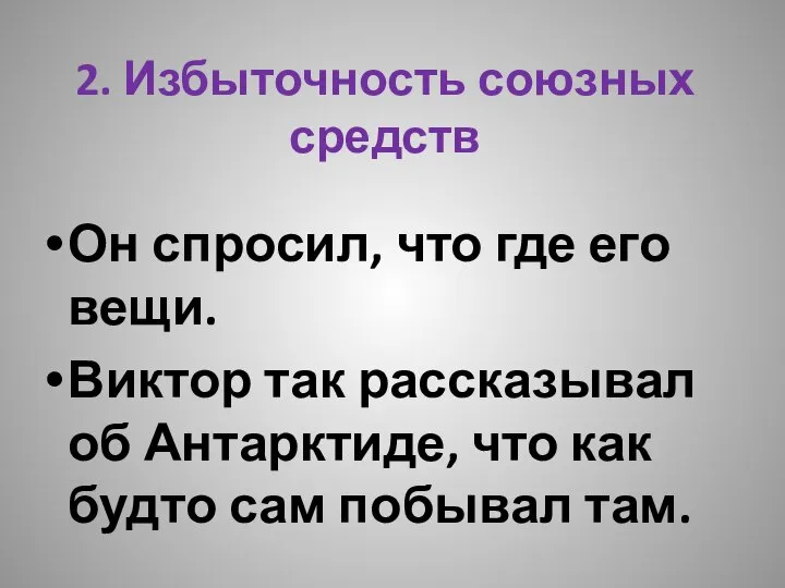 2. Избыточность союзных средств Он спросил, что где его вещи. Виктор