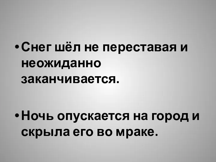 Снег шёл не переставая и неожиданно заканчивается. Ночь опускается на город и скрыла его во мраке.