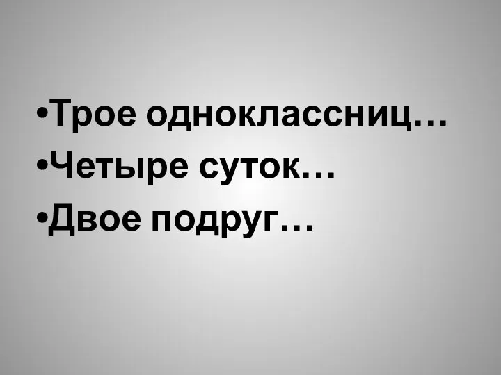 Трое одноклассниц… Четыре суток… Двое подруг…