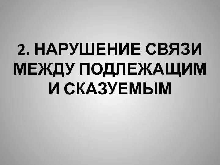 2. НАРУШЕНИЕ СВЯЗИ МЕЖДУ ПОДЛЕЖАЩИМ И СКАЗУЕМЫМ