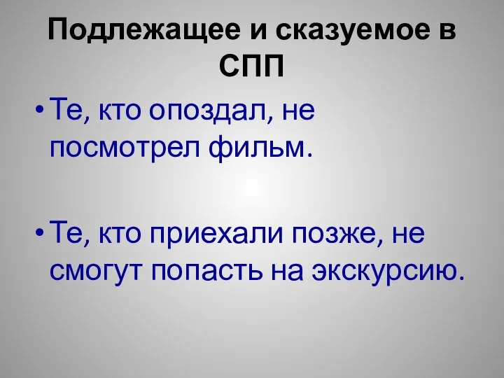 Подлежащее и сказуемое в СПП Те, кто опоздал, не посмотрел фильм.