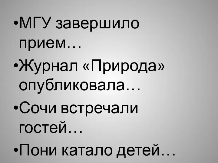 МГУ завершило прием… Журнал «Природа» опубликовала… Сочи встречали гостей… Пони катало детей…