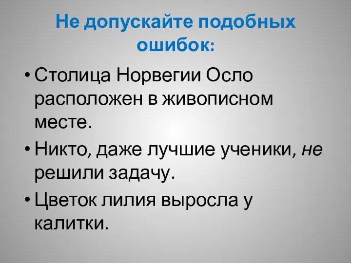 Не допускайте подобных ошибок: Столица Норвегии Осло расположен в живописном месте.