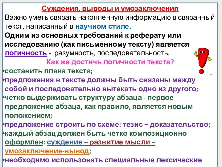 Суждения, выводы и умозаключения Важно уметь связать накопленную информацию в связанный