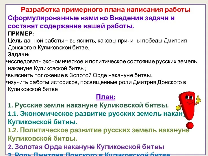 Разработка примерного плана написания работы Сформулированные вами во Введении задачи и