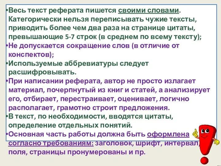 Весь текст реферата пишется своими словами. Категорически нельзя переписывать чужие тексты,