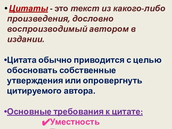 Цитаты - это текст из какого-либо произведения, дословно воспроизводимый автором в