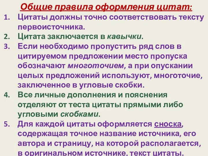 Общие правила оформления цитат: Цитаты должны точно соответствовать тексту первоисточника. Цитата