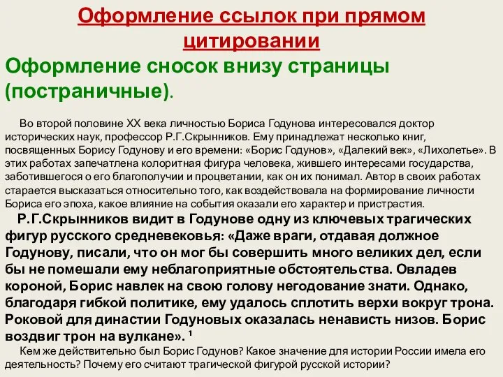 Оформление ссылок при прямом цитировании Оформление сносок внизу страницы (постраничные). Во