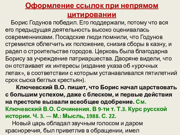 Оформление ссылок при непрямом цитировании Борис Годунов победил. Его поддержали, потому