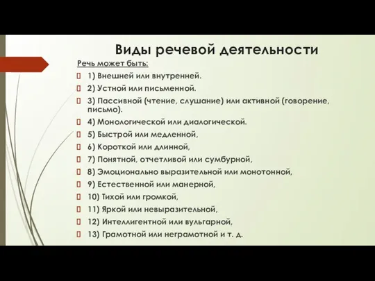 Виды речевой деятельности Речь может быть: 1) Внешней или внутренней. 2)