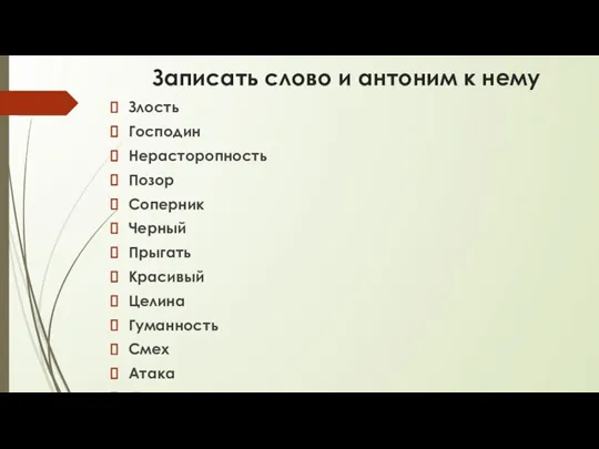 Записать слово и антоним к нему Злость Господин Нерасторопность Позор Соперник