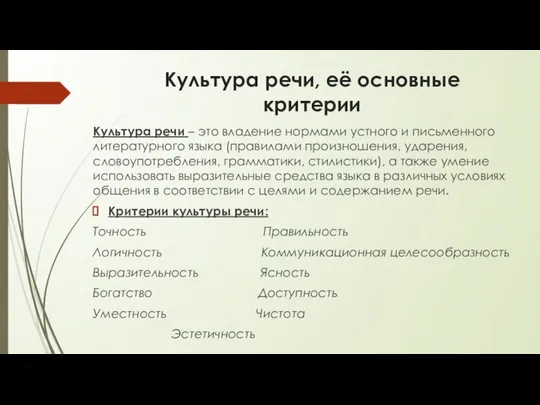 Культура речи, её основные критерии Культура речи – это владение нормами