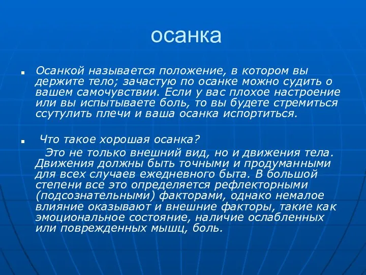 осанка Осанкой называется положение, в котором вы держите тело; зачастую по