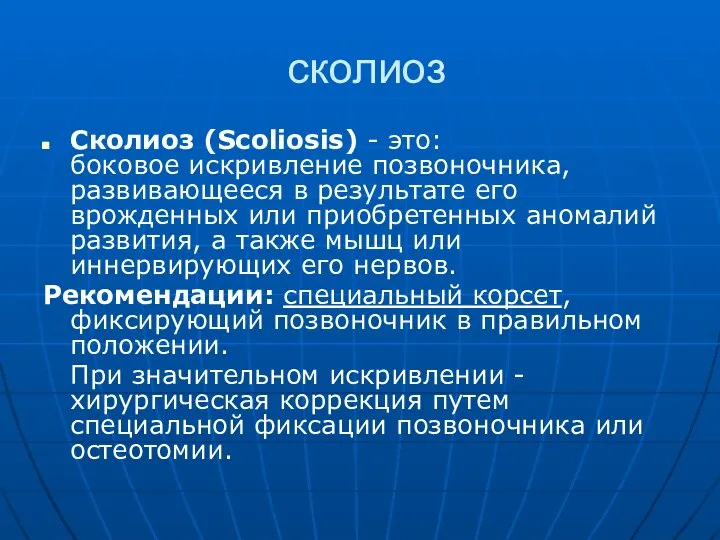 сколиоз Сколиоз (Scoliosis) - это: боковое искривление позвоночника, развивающееся в результате