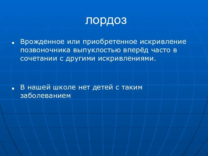 лордоз Врожденное или приобретенное искривление позвоночника выпуклостью вперёд часто в сочетании