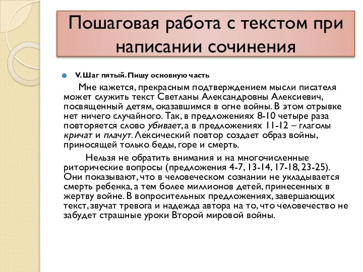 Пошаговая работа с текстом при написании сочинения V. Шаг пятый. Пишу