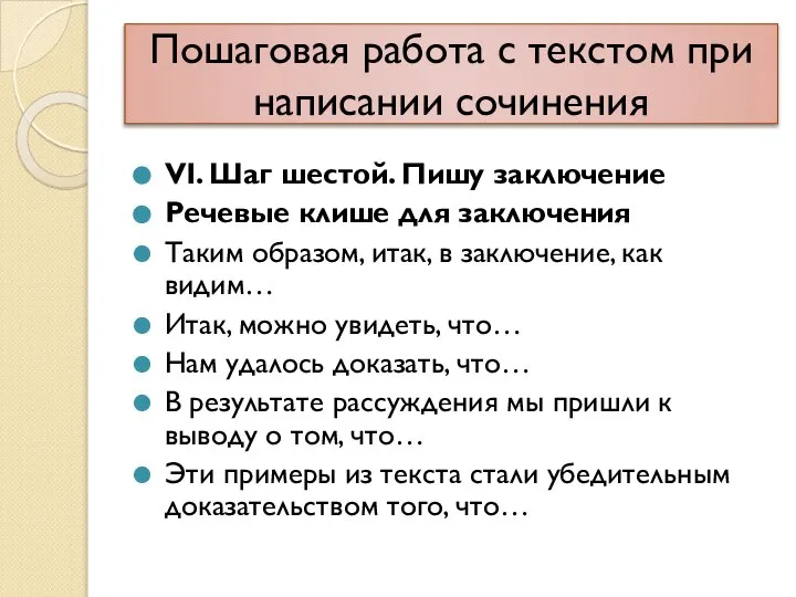 Пошаговая работа с текстом при написании сочинения VI. Шаг шестой. Пишу