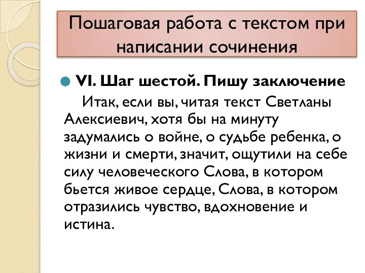 Пошаговая работа с текстом при написании сочинения VI. Шаг шестой. Пишу