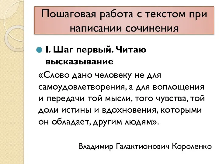 Пошаговая работа с текстом при написании сочинения I. Шаг первый. Читаю