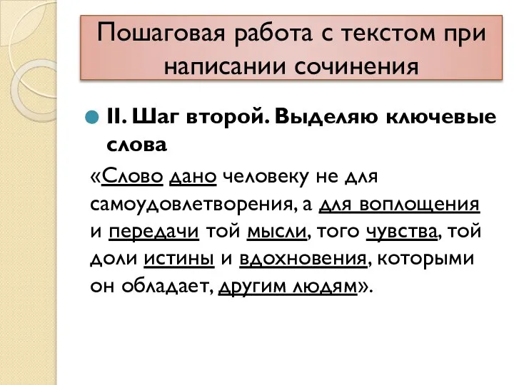 Пошаговая работа с текстом при написании сочинения II. Шаг второй. Выделяю