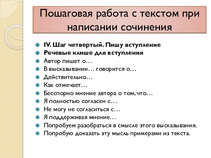 Пошаговая работа с текстом при написании сочинения IV. Шаг четвертый. Пишу