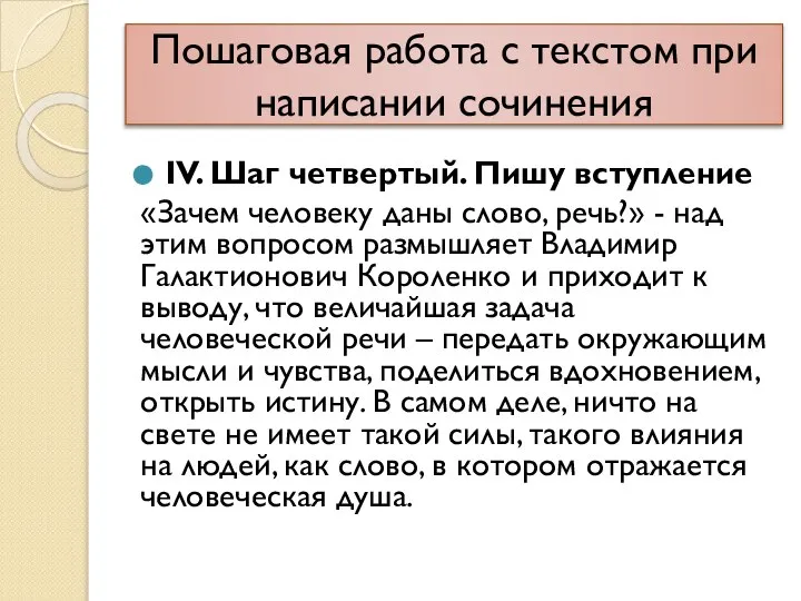 Пошаговая работа с текстом при написании сочинения IV. Шаг четвертый. Пишу