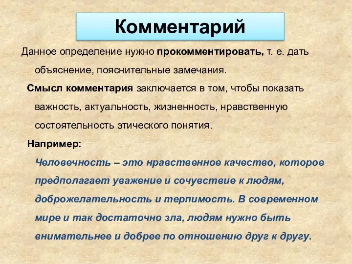 Данное определение нужно прокомментировать, т. е. дать объяснение, пояснительные замечания. Смысл