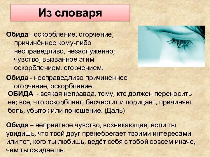 Из словаря Обида - оскорбление, огорчение, причинённое кому-либо несправедливо, незаслуженно; чувство,