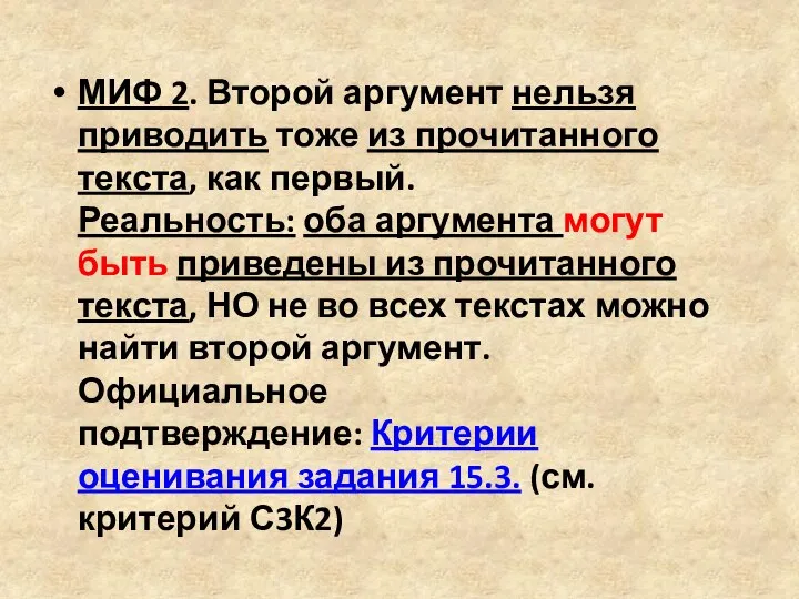 МИФ 2. Второй аргумент нельзя приводить тоже из прочитанного текста, как