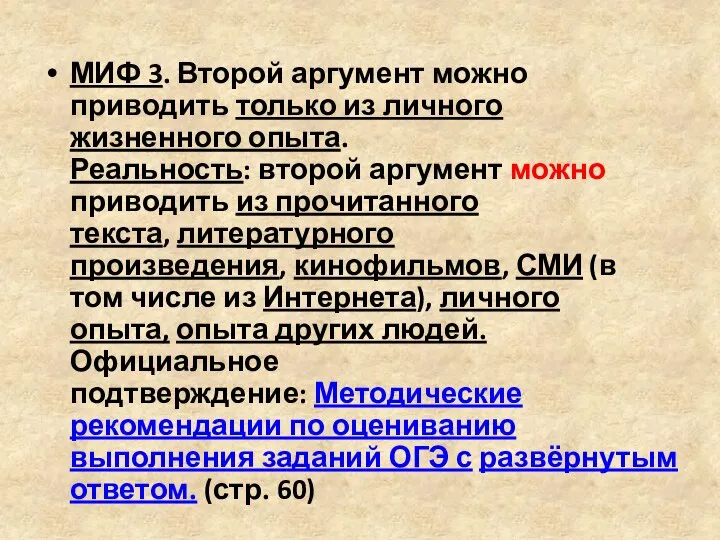 МИФ 3. Второй аргумент можно приводить только из личного жизненного опыта.