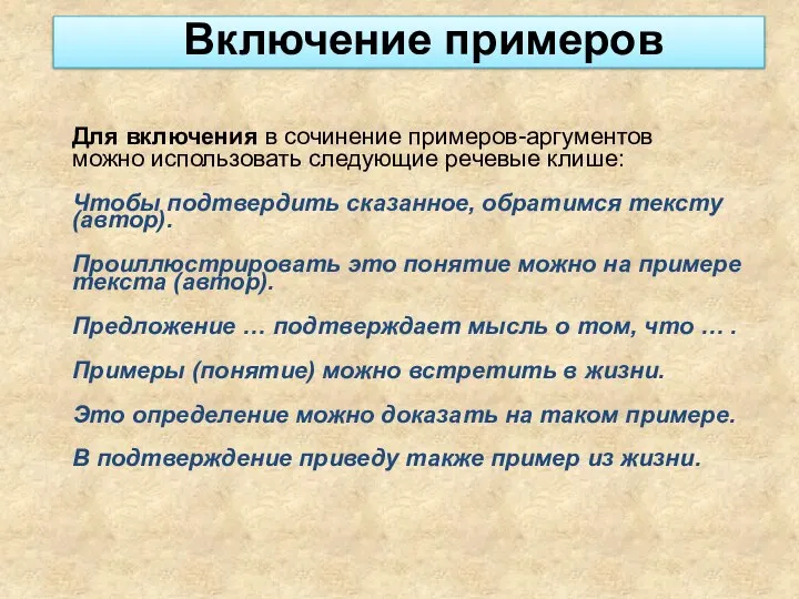 Для включения в сочинение примеров-аргументов можно использовать следующие речевые клише: Чтобы