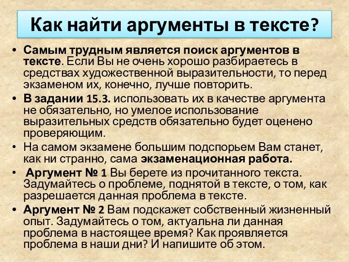 Как найти аргументы в тексте? Самым трудным является поиск аргументов в