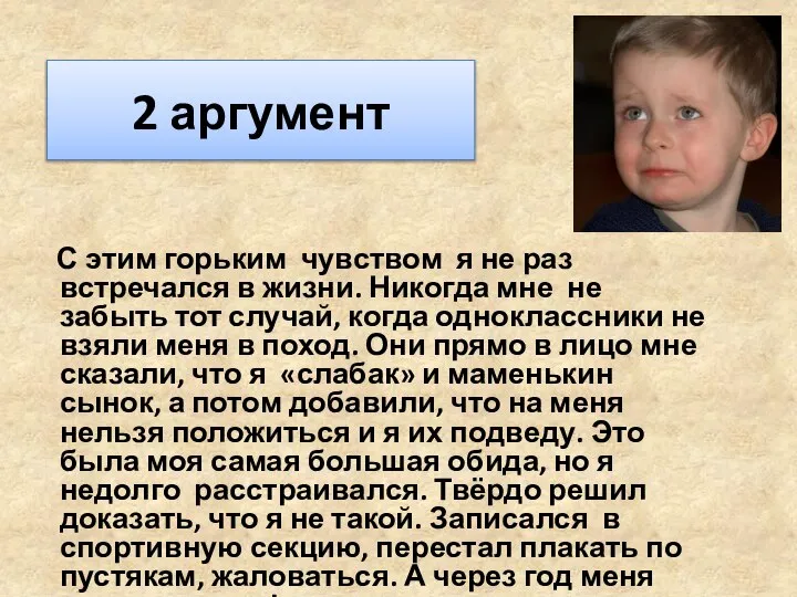 2 аргумент С этим горьким чувством я не раз встречался в