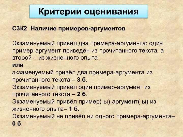 С3К2 Наличие примеров-аргументов Экзаменуемый привёл два примера-аргумента: один пример-аргумент приведён из