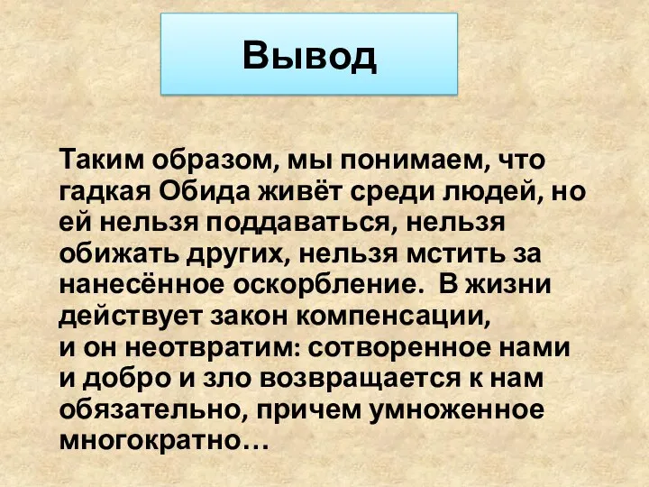 Вывод Таким образом, мы понимаем, что гадкая Обида живёт среди людей,