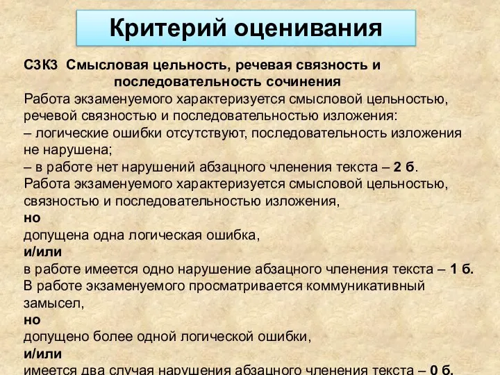 С3К3 Смысловая цельность, речевая связность и последовательность сочинения Работа экзаменуемого характеризуется