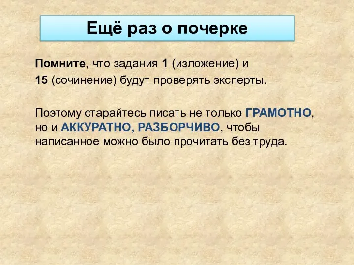 Помните, что задания 1 (изложение) и 15 (сочинение) будут проверять эксперты.