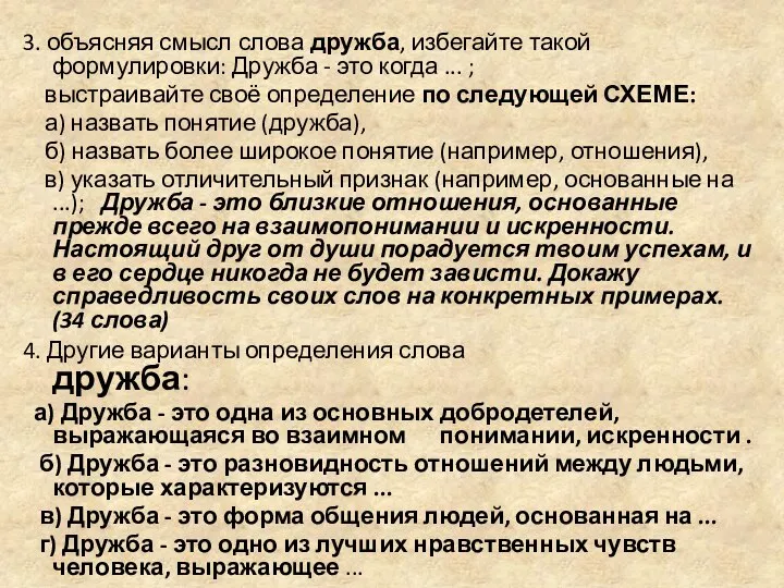 3. объясняя смысл слова дружба, избегайте такой формулировки: Дружба - это