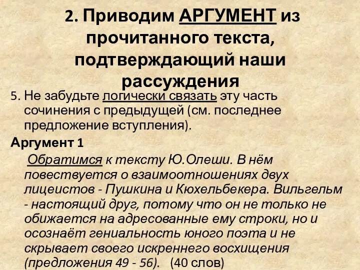 2. Приводим АРГУМЕНТ из прочитанного текста, подтверждающий наши рассуждения 5. Не