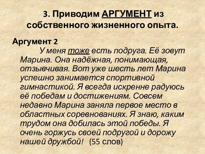 3. Приводим АРГУМЕНТ из собственного жизненного опыта. Аргумент 2 У меня