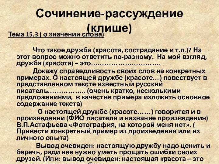 Сочинение-рассуждение (клише) Тема 15.3 ( о значении слова) Что такое дружба