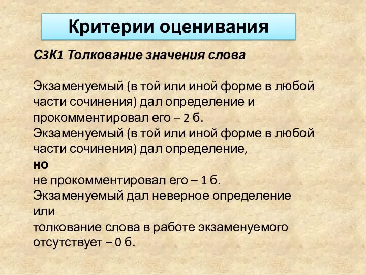 С3К1 Толкование значения слова Экзаменуемый (в той или иной форме в