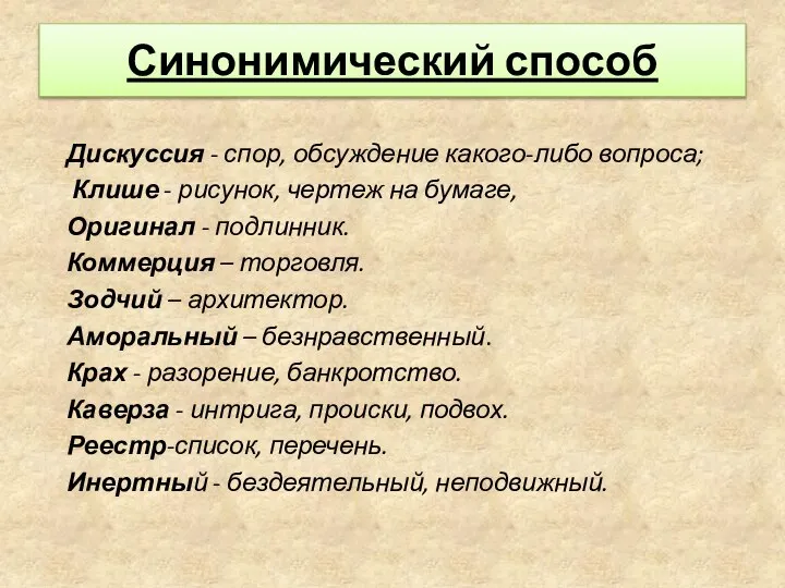 Синонимический способ Дискуссия - спор, обсуждение какого-либо вопроса; Клише - рисунок,