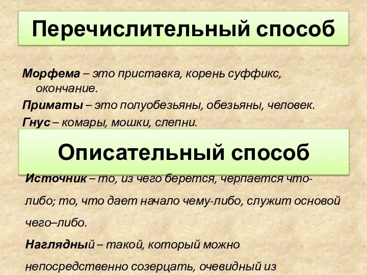 Перечислительный способ Морфема – это приставка, корень суффикс, окончание. Приматы –