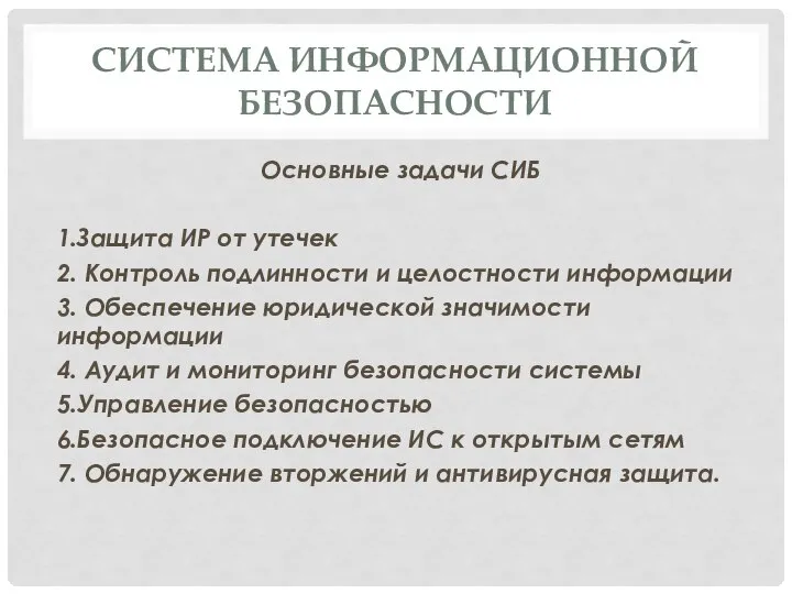 СИСТЕМА ИНФОРМАЦИОННОЙ БЕЗОПАСНОСТИ Основные задачи СИБ 1.Защита ИР от утечек 2.