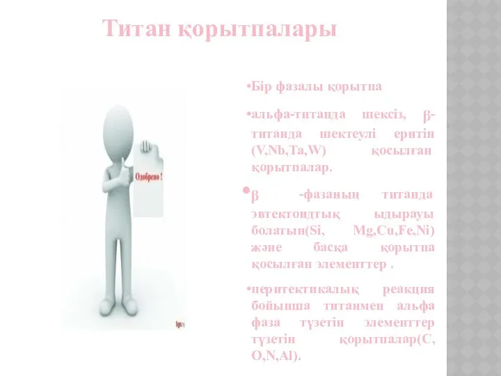 Бір фазалы қорытпа альфа-титанда шексіз, ᵦ-титанда шектеулі еритін (V,Nb,Ta,W) қосылған қорытпалар.