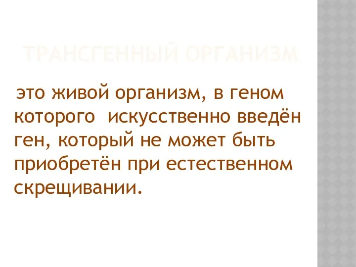 ТРАНСГЕННЫЙ ОРГАНИЗМ это живой организм, в геном которого искусственно введён ген,